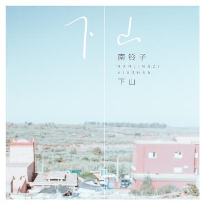下山(伴奏)封面