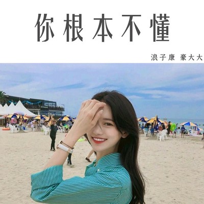 我也不知道(DJ咚鼓版)(DJ咚鼓版)封面
