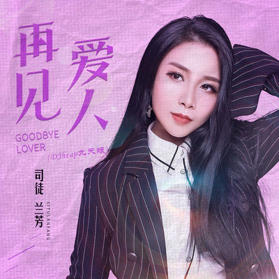 再见爱人DJheap九天版封面