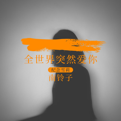 全世界突然爱你(纪念雪莉)(伴奏)封面