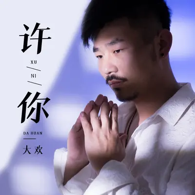 许你 (DJ光波版)封面