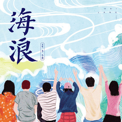 海浪(伴奏) - 李小渔封面