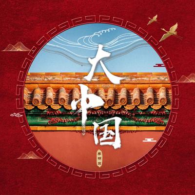 大中国封面