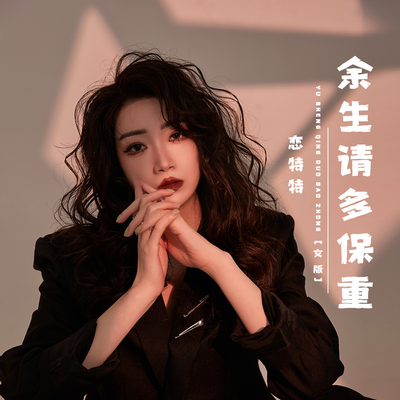 余生请多保重 (女版) - 恋特特封面