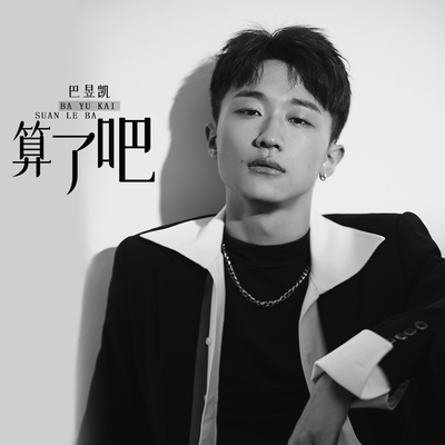 算了吧封面