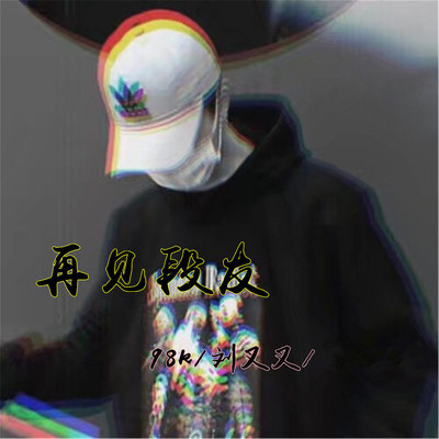 确认过眼神我遇上对的人封面