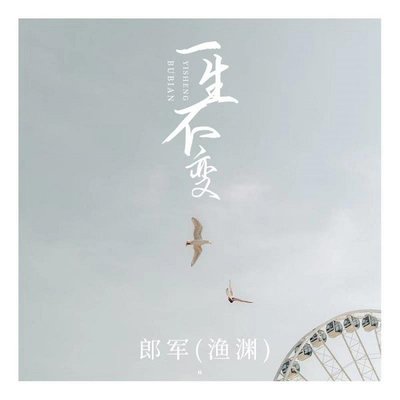 一生不变封面
