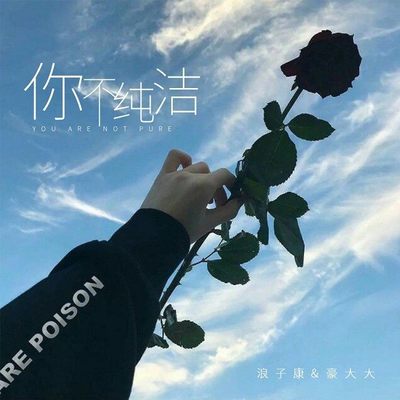 爱囚 - 浪子康 / 豪大大封面