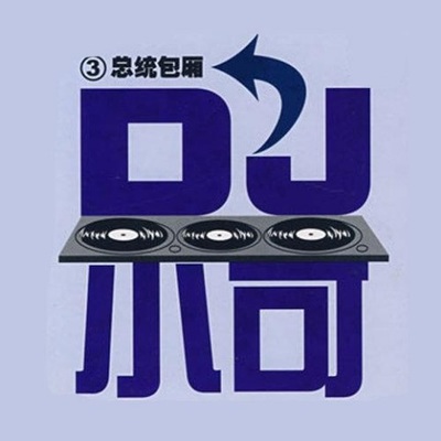 等一分钟封面