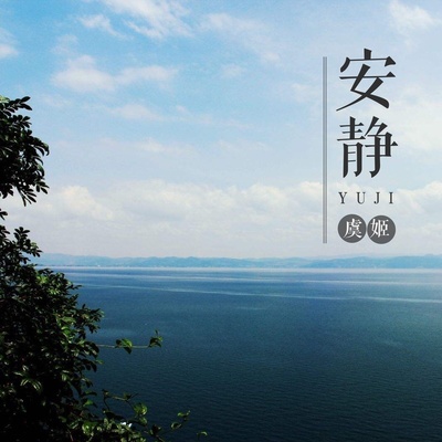 记得 - 虞姬封面
