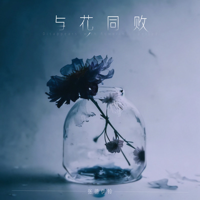 与花同败封面