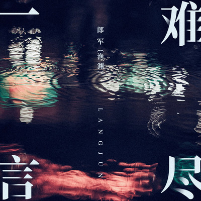 一言难尽封面