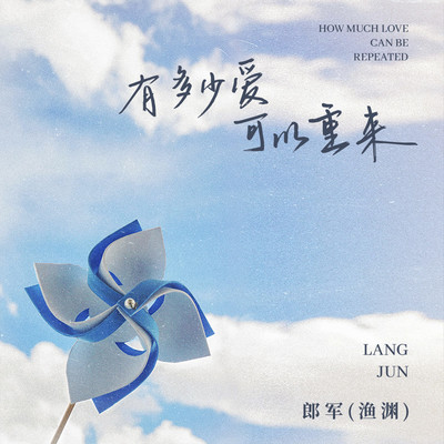 有多少爱可以重来封面