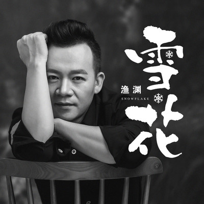雪花封面