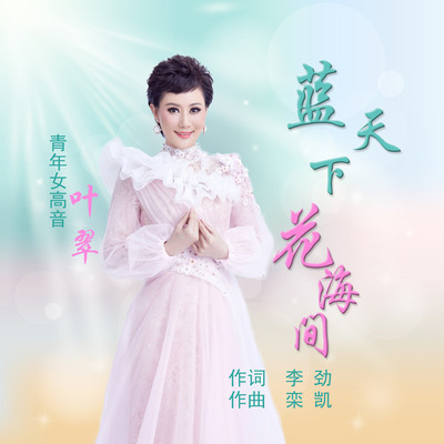 栀子花开满窗口 - 叶翠封面