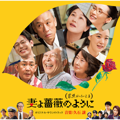薔薇のスカーフ(电影《家族之苦3》背景音乐)封面