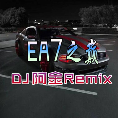 EA7镇魂封面