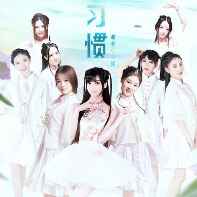 习惯(电影《帝都》插曲)封面