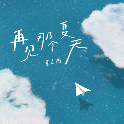 再见那个夏天封面