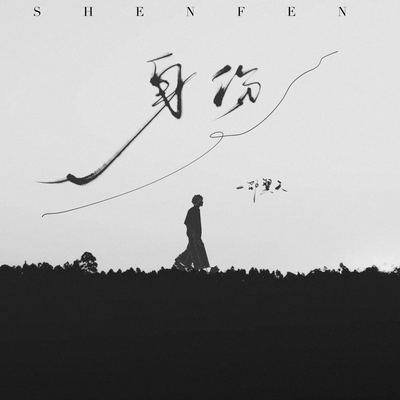 身份(伴奏)封面