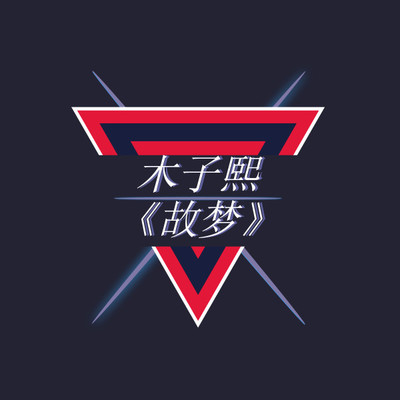 故梦封面