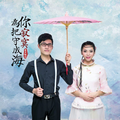 为你把寂寞守成海封面