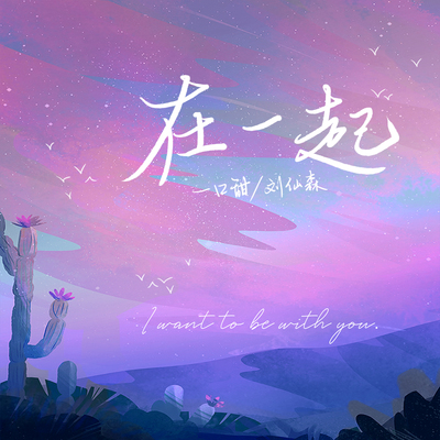 在一起封面