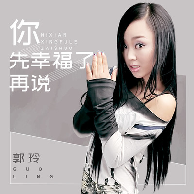 你先幸福了再说(伴奏)封面