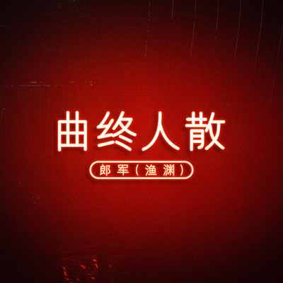 曲终人散封面