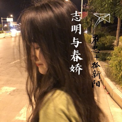 站在你该站的位置说你该说的话 - 在忠 / 孤新阳封面