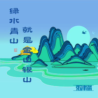 绿水青山就是金山银山封面