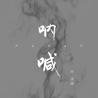 呐喊封面