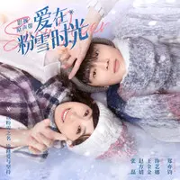 乘着时光飞(影视剧《爱在粉雪时光》片头曲)