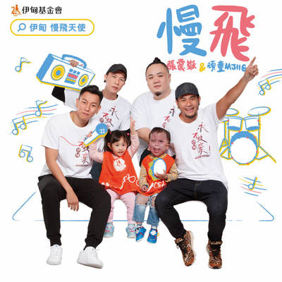 慢飞封面