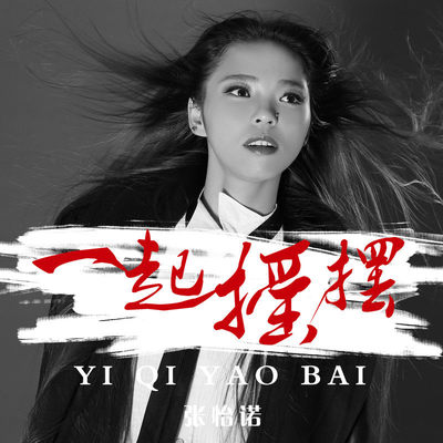 一起摇摆 (伴奏)封面