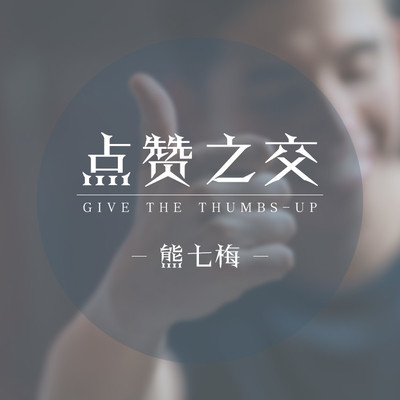 点赞之交 - 熊七梅封面