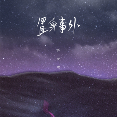 置身事外封面