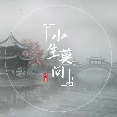 小生莫问 (伴奏)封面