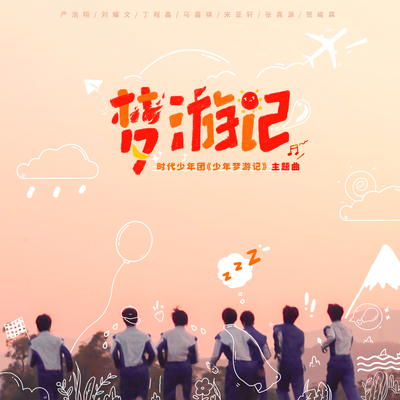 梦游记(综艺《少年梦游记》主题曲)封面
