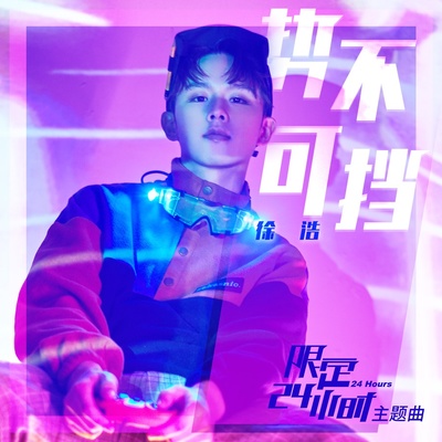 势不可挡(网络剧《限定24小时》主题曲)封面
