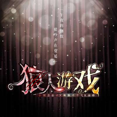 狼人游戏 - 小田音乐社 / 戾格 / 懒懒不平凡封面