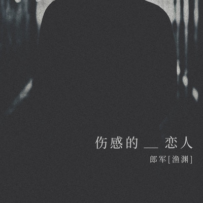 伤感的恋人封面