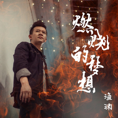 燃烧的梦想封面