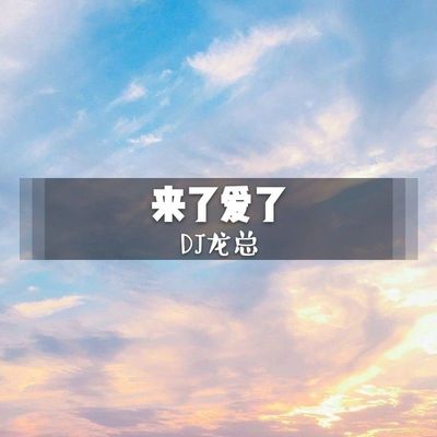 萨克斯（DJ版）封面