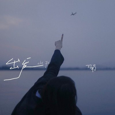 出发 - 司南封面
