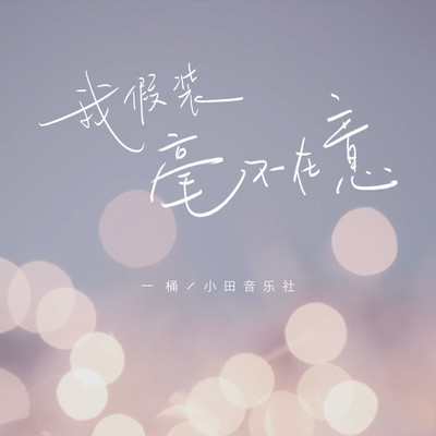 我假装毫不在意封面