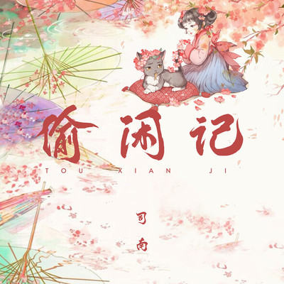 偷闲记 (伴奏)封面