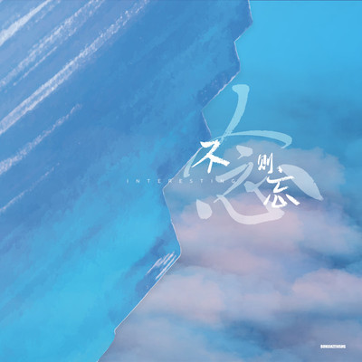 不念则忘封面