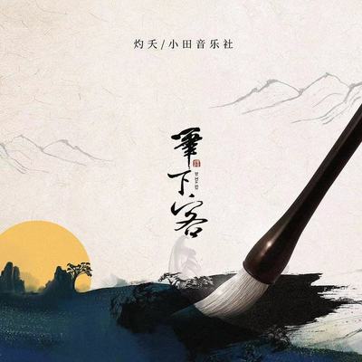 笔下客封面