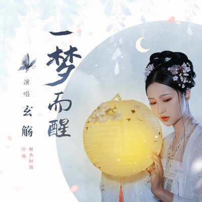 一梦而醒 - 玄觞封面